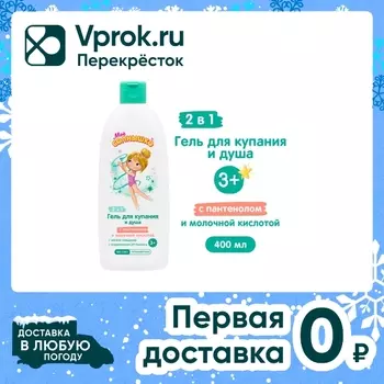 Гель для купания и душа Мое Солнышко 2в1 400мл