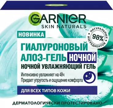 Гель для лица Garnier Skin Naturals Гиалуроновый Алоэ ночной 50мл