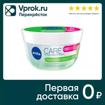 Гель для лица NIVEA Care Гиалуроновый легкий уход за лицом 100мл (упаковка 2 шт.)