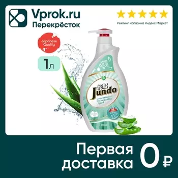 Гель для мытья посуды Jundo Аloe vera 1лс доставкой!