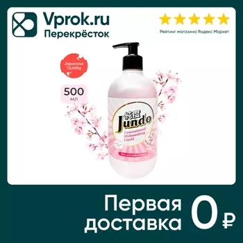Гель для мытья посуды Jundo Sakura 500млс доставкой!