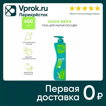 Гель для мытья посуды WAS Алоэ вера 450мл