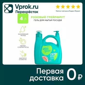 Гель для мытья посуды WAS Грейпфрут 4л. Закажите онлайн!