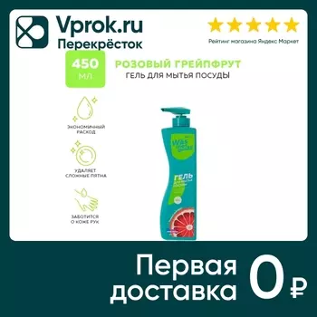 Гель для мытья посуды WAS Грейпфрут 450мл