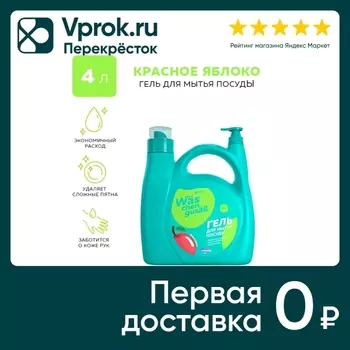 Гель для мытья посуды WAS Яблоко 4л. Доставим до двери!