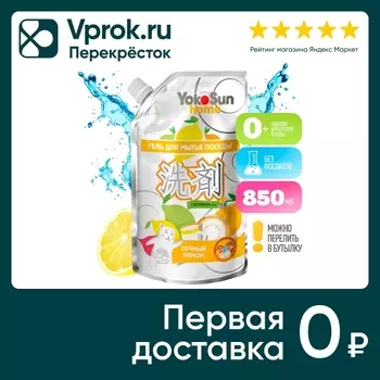 Гель для мытья посуды YokoSun Лимон 850млс доставкой!