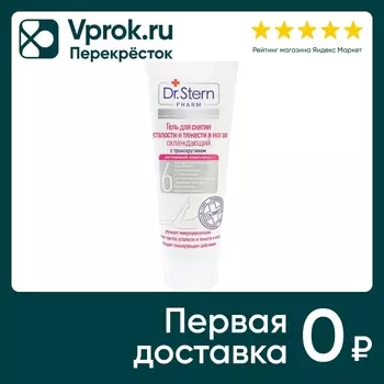 Гель для ног Dr.Stern охлаждающий с троксерутином для снятия усталости 75мл