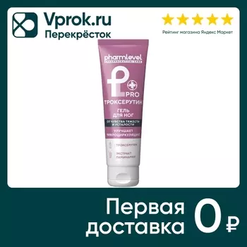 Гель для ног Pharmlevel PROТроксерутин 75млс доставкой!