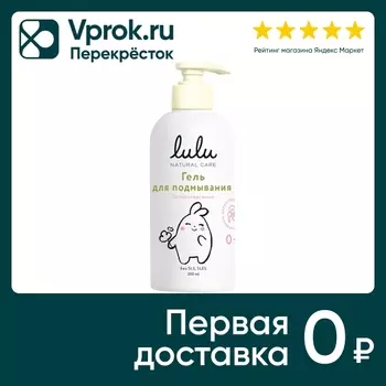Гель для подмывания Lulu с экстрактами ромашки календулы лаванды и пребиотиком 300мл