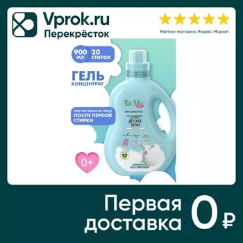 Гель для стирки BioMio Baby Bio laundry gel sensitive для детских вещей 900мл