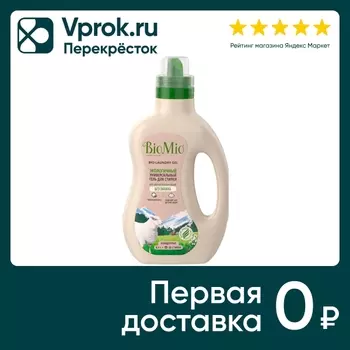 Гель для стирки BioMio Bio-Laundry Gel Colors&Whites Универсальный 900мл