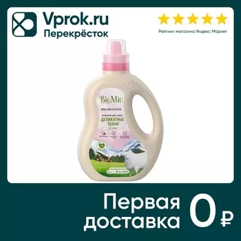 Гель для стирки BioMio для деликатных тканей 900мл