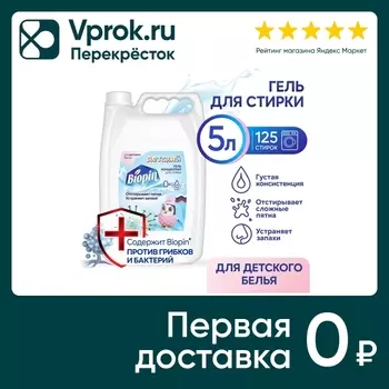 Гель для стирки Biopin детский 5л - Vprok.ru Перекрёсток