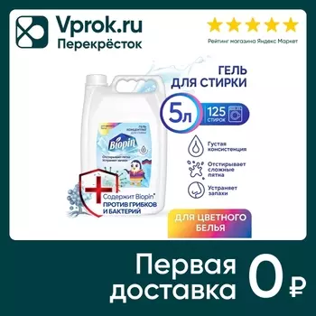 Гель для стирки Biopin для цветного белья 5лс доставкой!