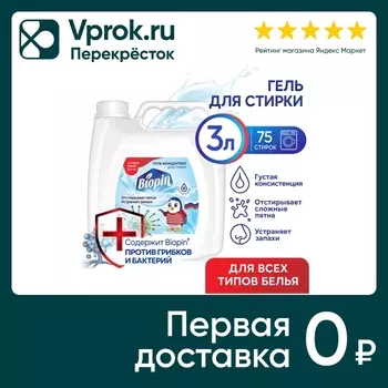 Гель для стирки Biopin универсальный 3лс доставкой!