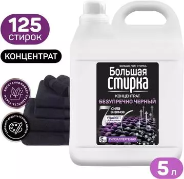 Гель для стирки Большая стирка Black 5лс доставкой!