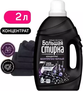 Гель для стирки Большая стирка Black 2лс доставкой!