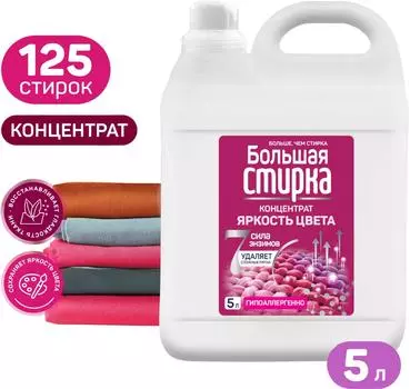 Гель для стирки Большая стирка Color 5лс доставкой!