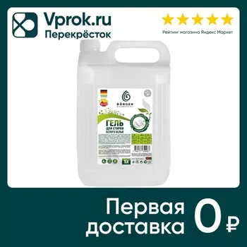 Гель для стирки Borger для белых вещей с оптическим отбеливателем 5л
