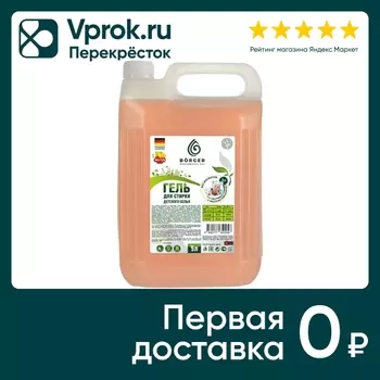 Гель для стирки Borger для детского белья 5лс доставкой!