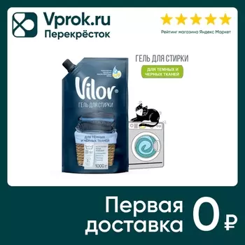 Гель для стирки черного и темного белья Vilor 1кг