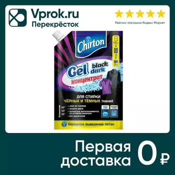 Гель для стирки Chirton для черных тканей 750мл