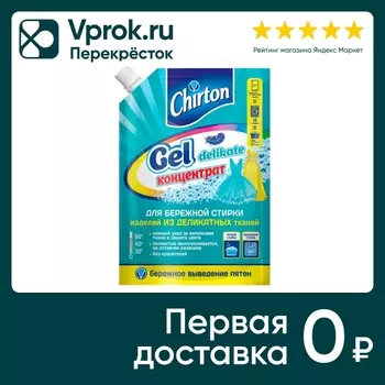 Гель для стирки Chirton для деликатных тканей 750мл