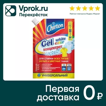 Гель для стирки Chirton Концентрированный универсальный 750мл