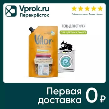 Гель для стирки цветного белья Vilor 1кгс доставкой!