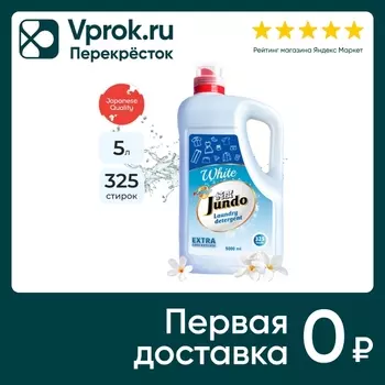 Гель для стирки Jundo White для белого белья 5л