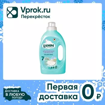 Гель для стирки Lamm Альпийская свежесть 1.3л