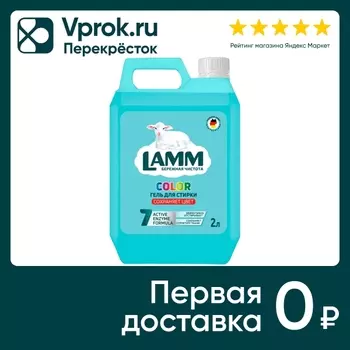 Гель для стирки Lamm Color 2л - Vprok.ru Перекрёсток
