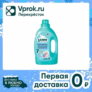 Гель для стирки Lamm Universal 1.3л. Доставим до двери!