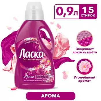 Гель для стирки Ласка Восстановление Арома для цветного 900мл 15 стирок