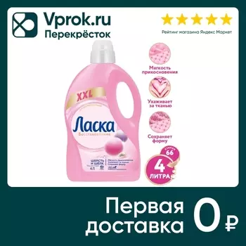 Гель для стирки Ласка Восстановление Шерсть и шелк для деликатных тканей 4л