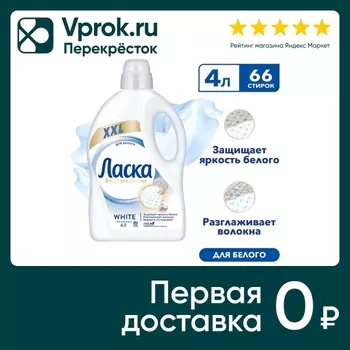 Гель для стирки Ласка Восстановление White для белого 4л 66 стирок