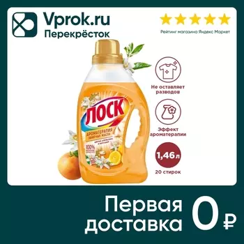 Гель для стирки Лоск Ароматерапия Цветок апельсина и бергамот 1.46л