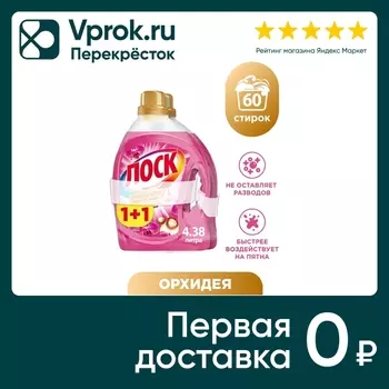 Гель для стирки Лоск Ароматерапия Орхидея и Масло макадамии для цветного и белого белья 2*2.19л 60 стирок