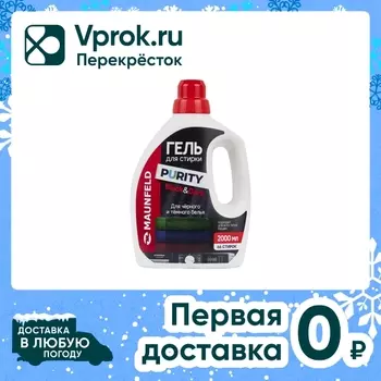 Гель для стирки Maunfeld Purity Black&Dark 2л