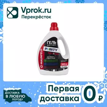 Гель для стирки Maunfeld Purity Black&Dark 3л