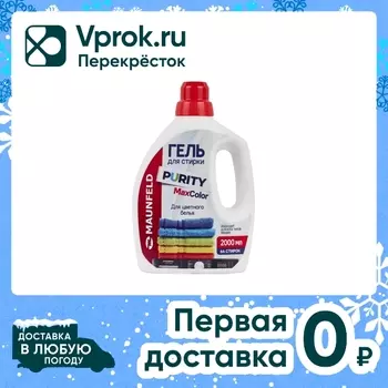 Гель для стирки Maunfeld Purity Max color 2лс доставкой!
