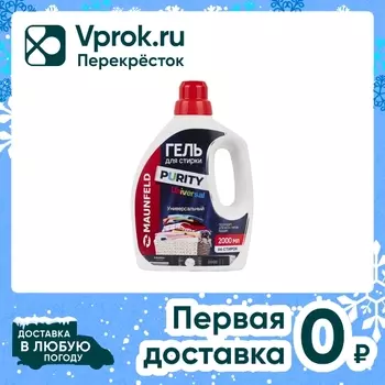 Гель для стирки Maunfeld Purity Universal 2лс доставкой!