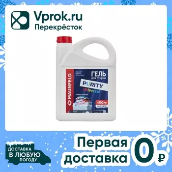 Гель для стирки Maunfeld Purity Universal 4.7л