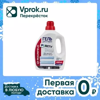 Гель для стирки Maunfeld Purity White 2лс доставкой!