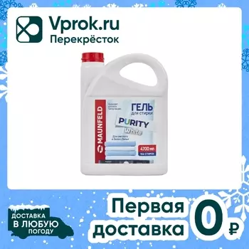 Гель для стирки Maunfeld Purity White 4.7лс доставкой!
