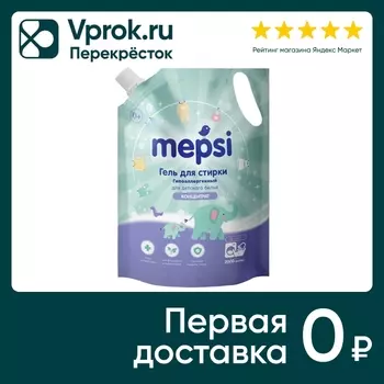 Гель для стирки Mepsi для детского белья 2л (упаковка 2 шт.)