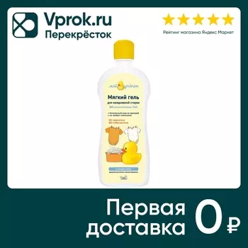 Гель для стирки Мой Утенок 750мл - Vprok.ru Перекрёсток