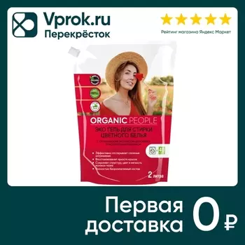 Гель для стирки Organic People для цветного белья 2л