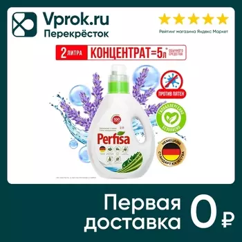 Гель для стирки Perfisa Бережная стирка 2лс доставкой!