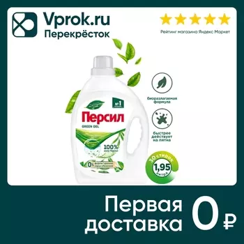 Гель для стирки Персил Green Gel для цветного и светлого белья 1.95л